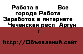 Работа в Avon. - Все города Работа » Заработок в интернете   . Чеченская респ.,Аргун г.